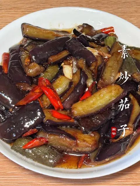 家常烧茄子