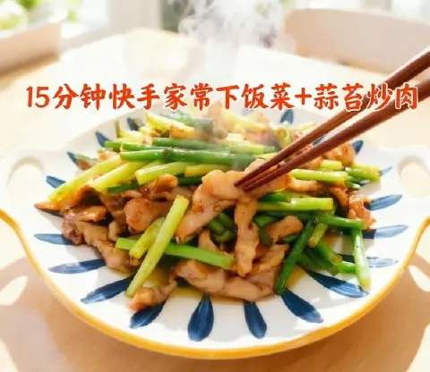 蒜苔炒肉
