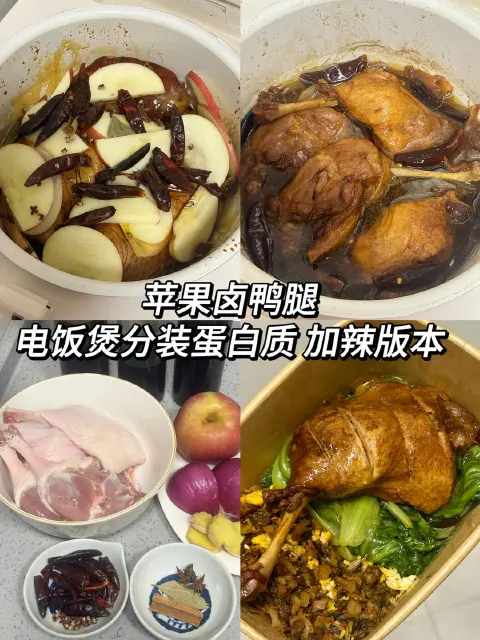 苹果卤鸭腿