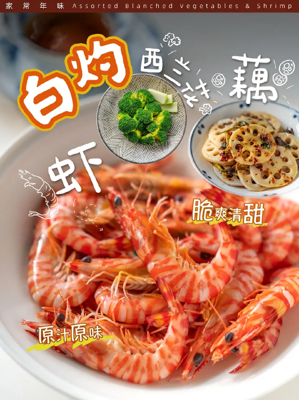白灼虾、藕片与西兰花成品图