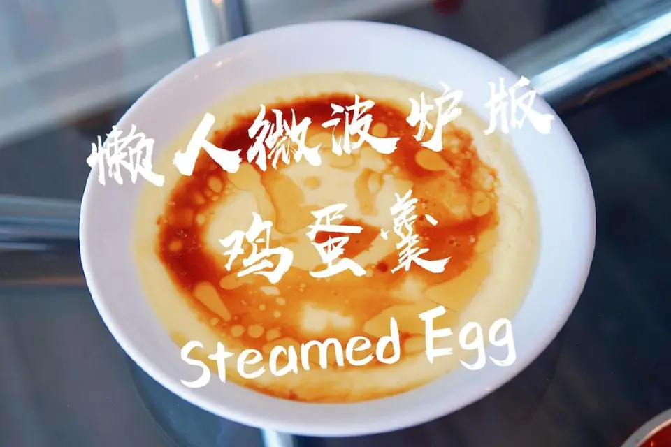 微波炉鸡蛋羹成品图