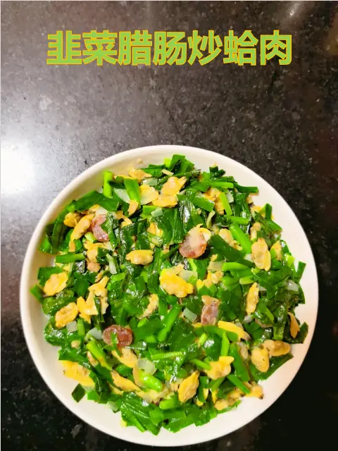 韭菜腊肠炒蛤肉