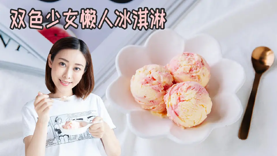 双色懒人冰淇淋成品图
