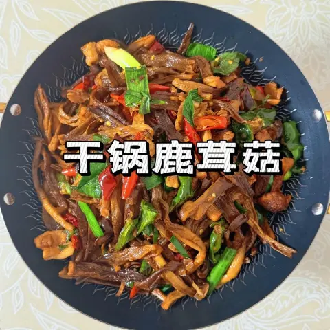 干锅鹿茸菇