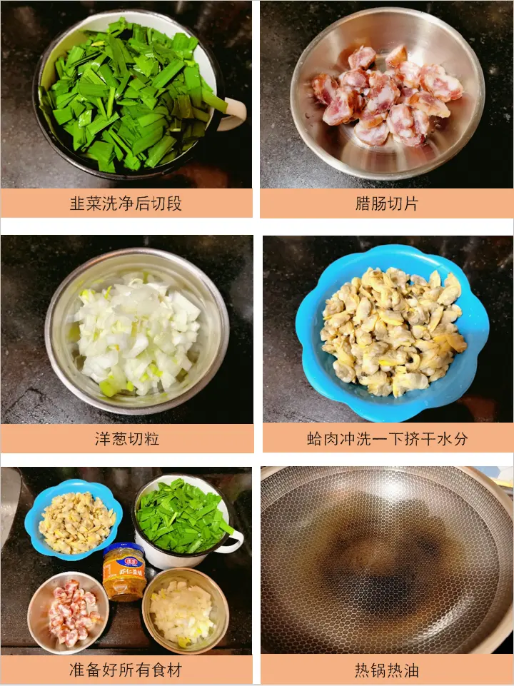 韭菜腊肠炒蛤肉 第 1 步