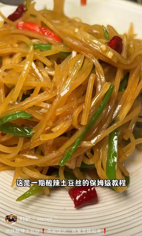 酸辣土豆丝