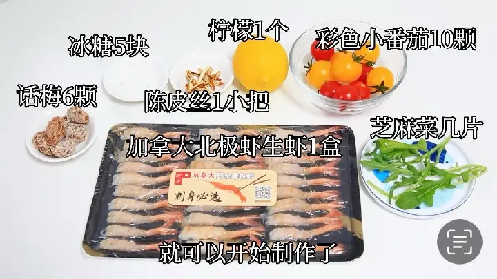 梅渍番茄北极虾拼盘 第 1 步