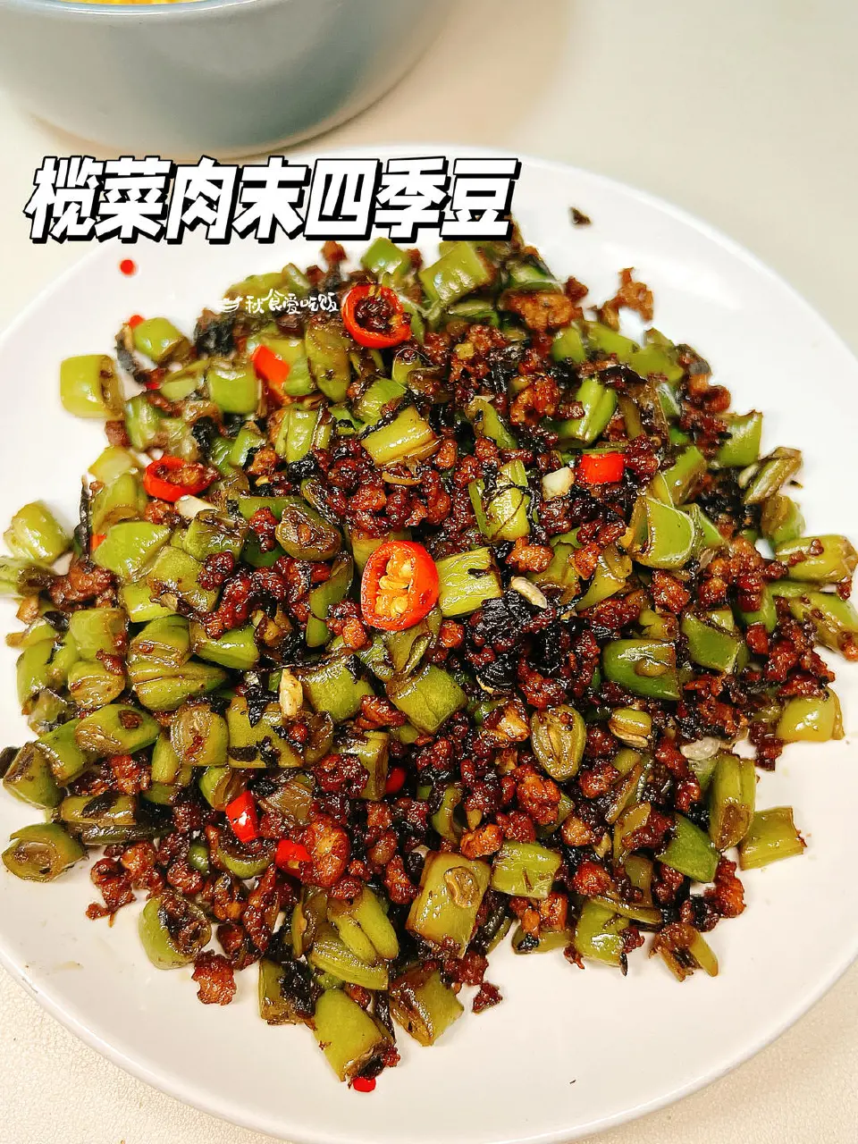 榄菜肉末四季豆成品图