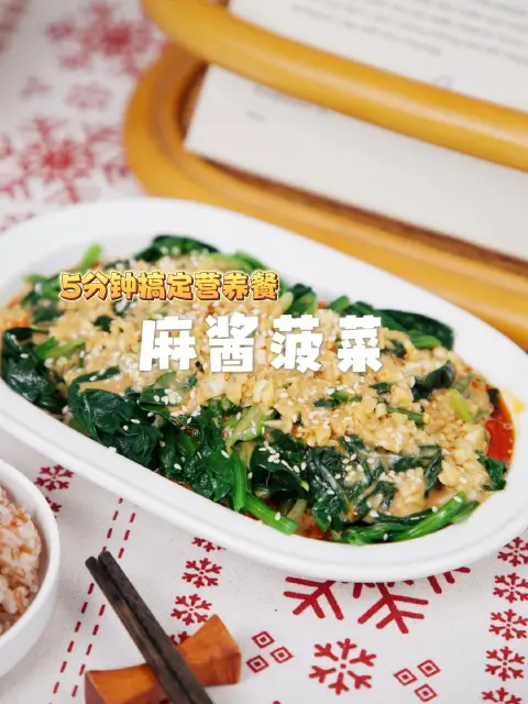 麻酱拌菠菜