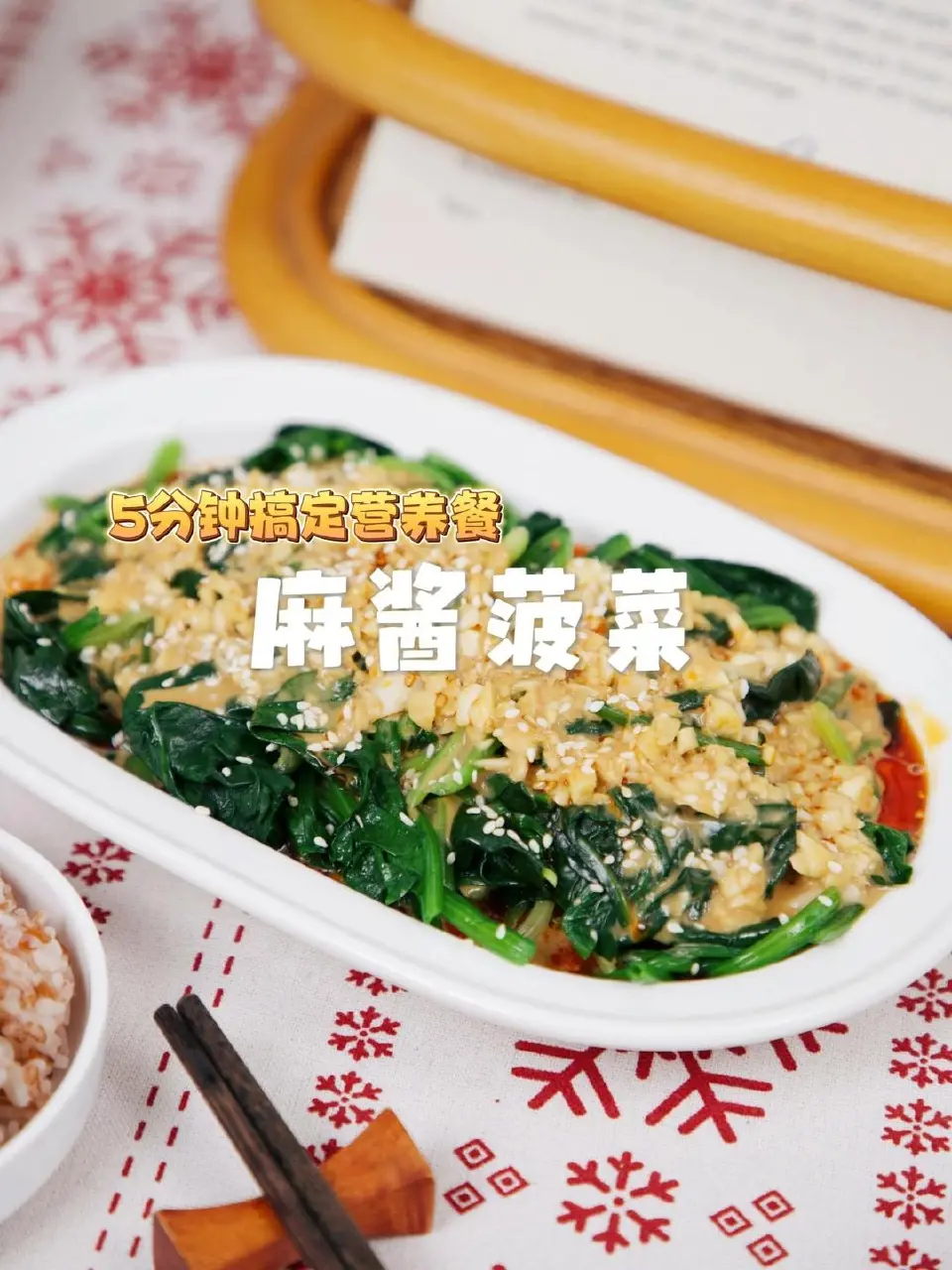 麻酱拌菠菜成品图