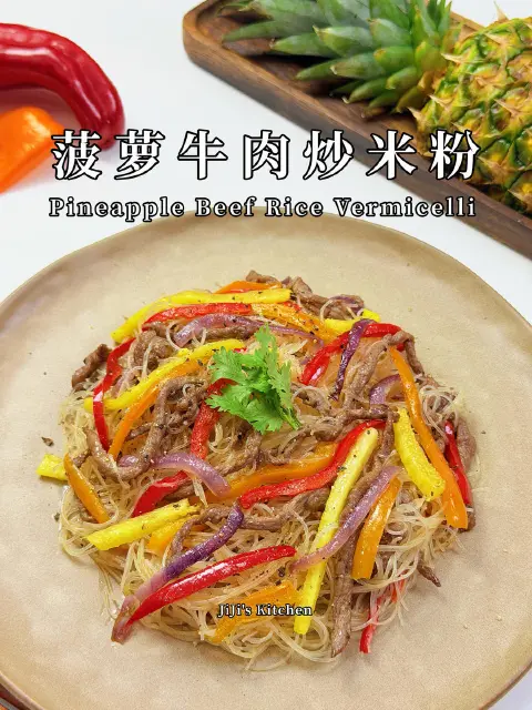 菠萝牛肉炒米粉
