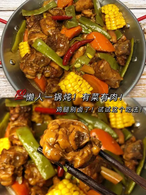 鸡腿蔬菜一锅炖