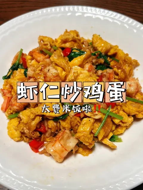 虾仁炒鸡蛋