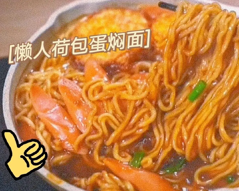 荷包蛋焖面成品图
