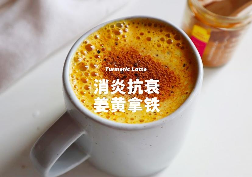 懒人版姜黄奶成品图