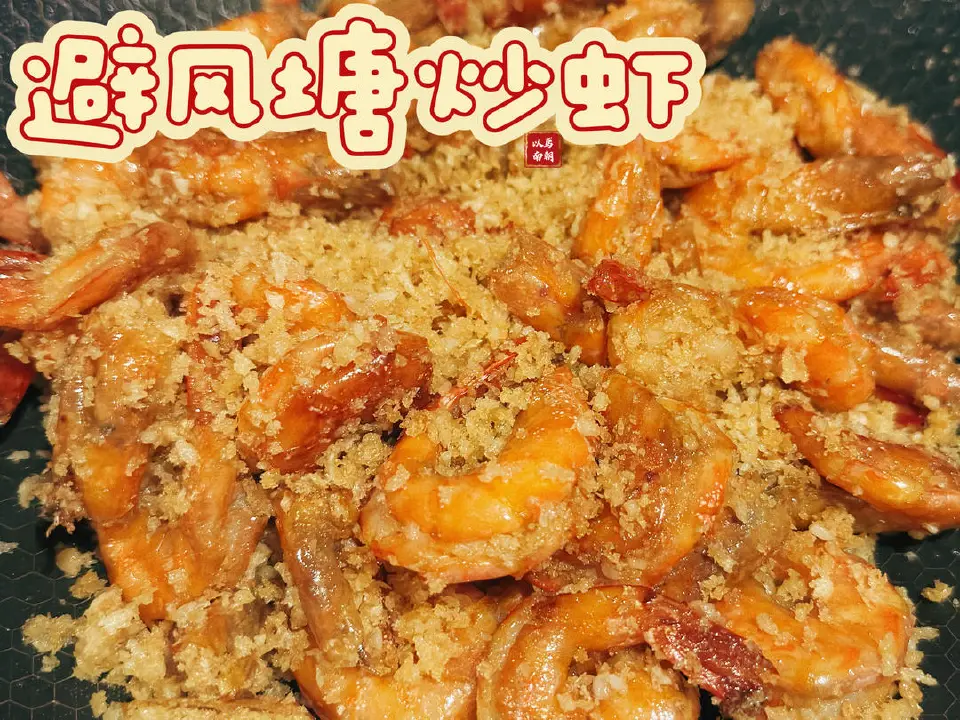 避风塘炒虾成品图