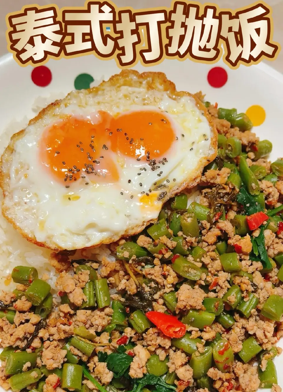 泰式打抛饭成品图