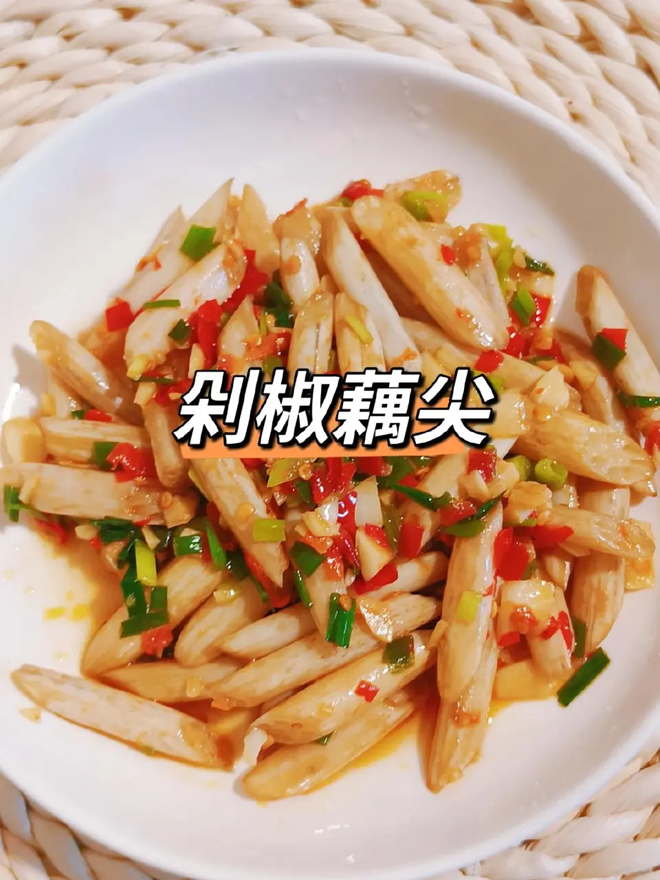 剁椒藕尖成品图