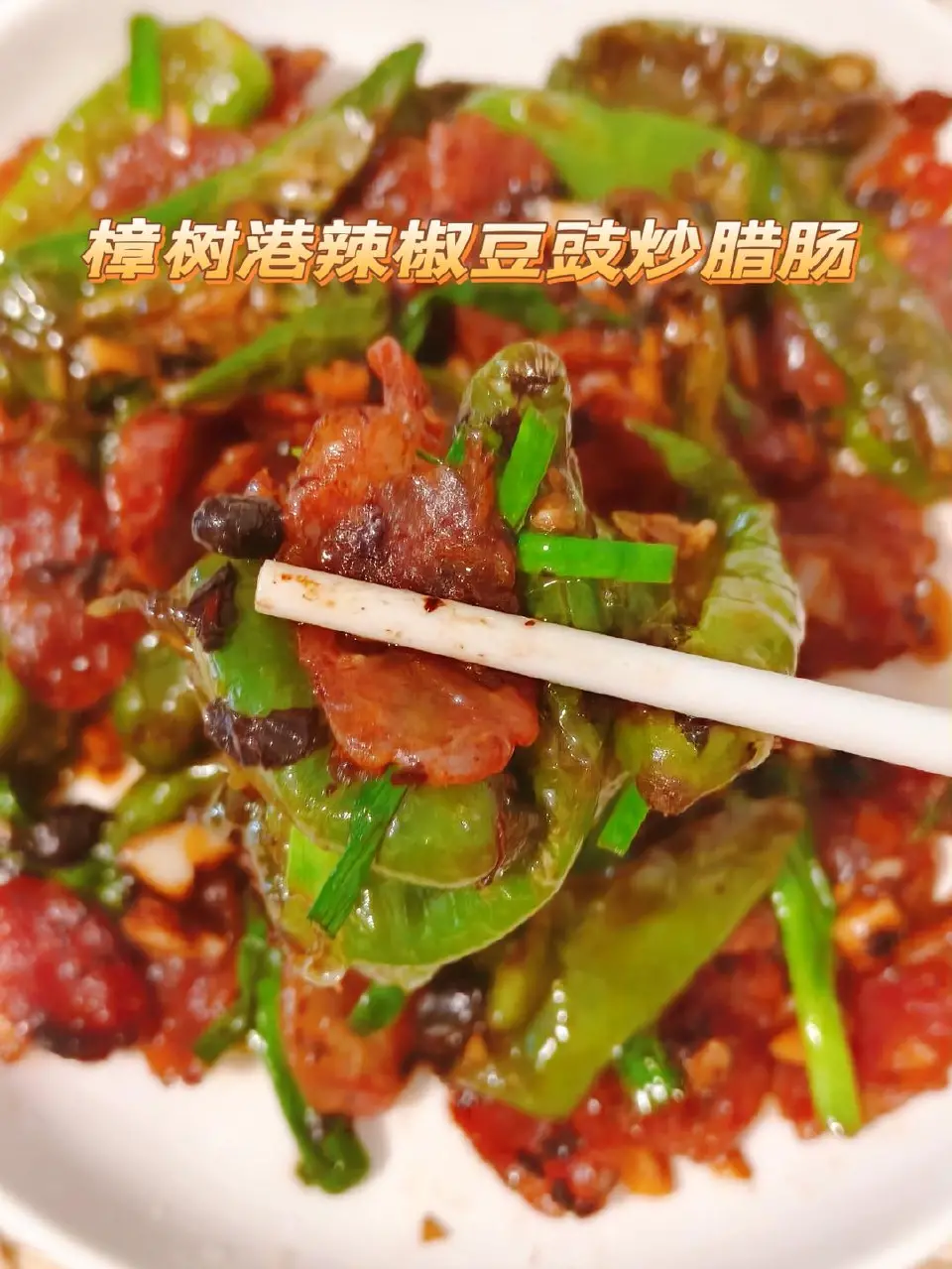 豆豉腊肠炒樟树港辣椒成品图