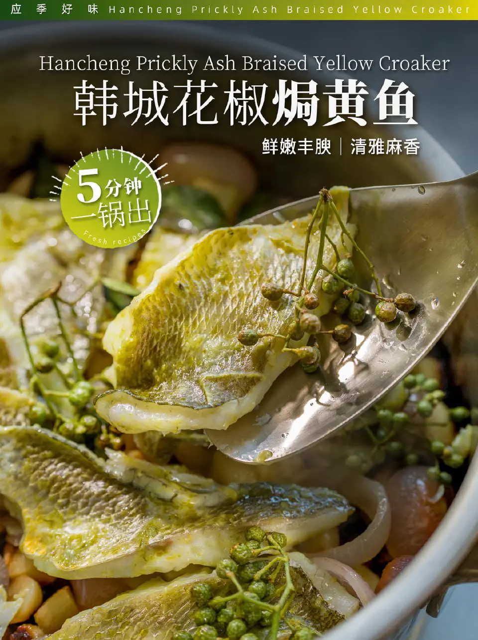 鲜花椒焗黄鱼成品图