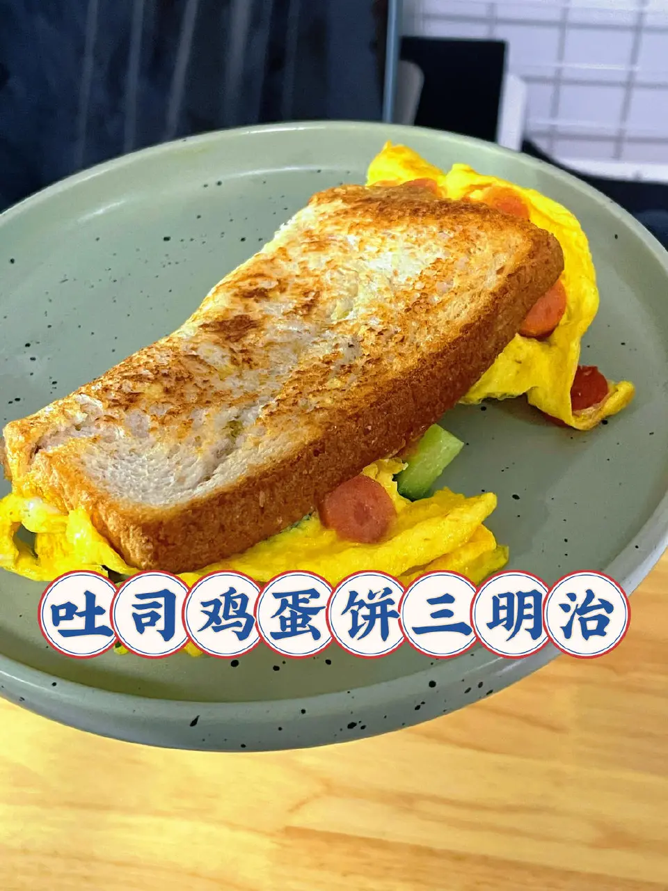 快手鸡蛋火腿三明治成品图