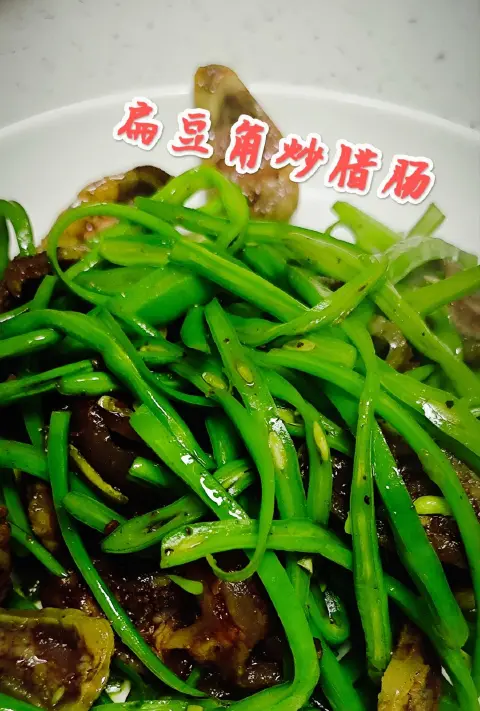 扁豆角炒腊肠