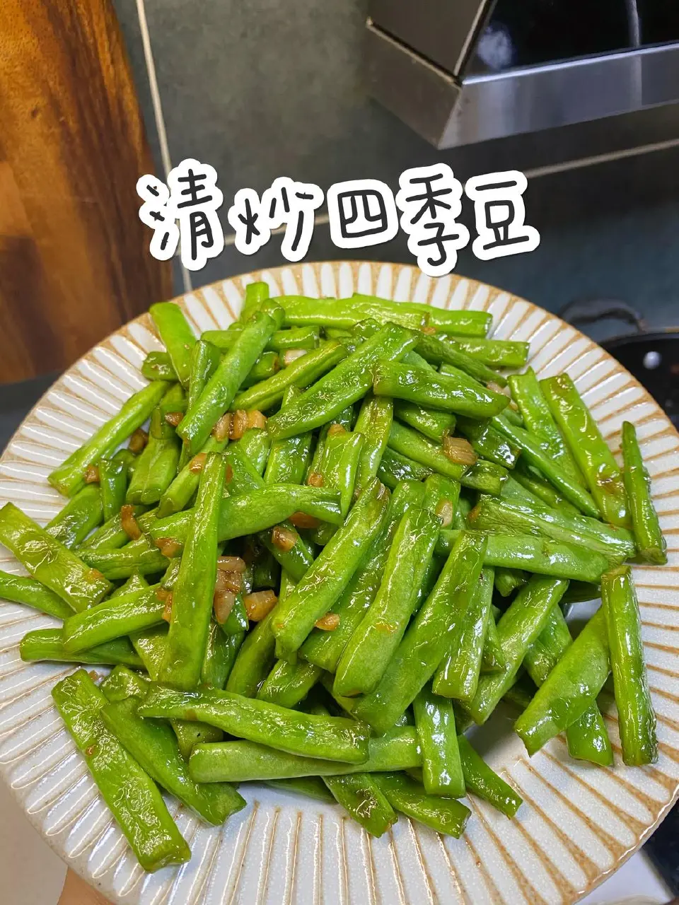 清炒四季豆成品图