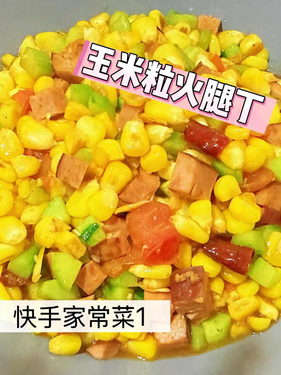 玉米火腿丁成品图