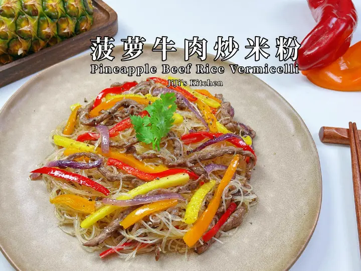 菠萝牛肉炒米粉 第 11 步