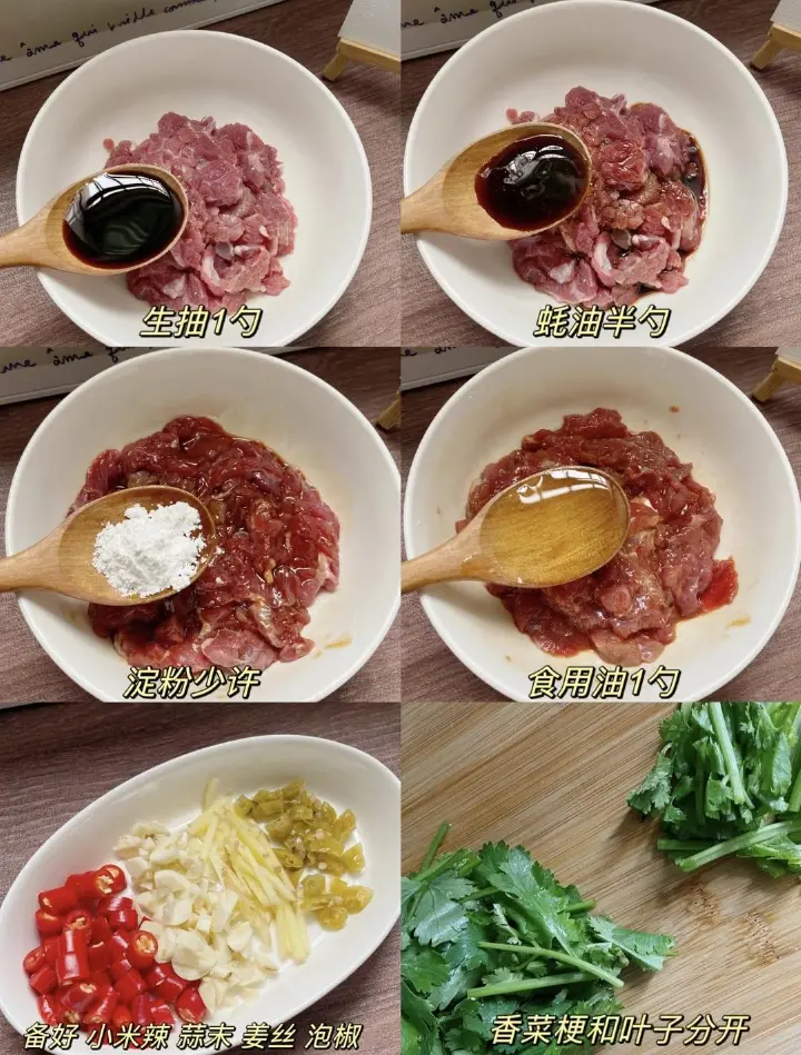 小炒牛肉 第 1 步
