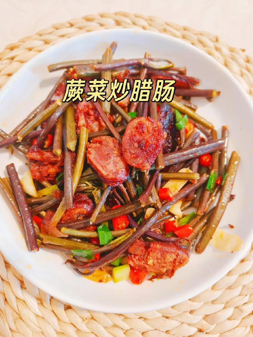 蕨菜炒腊肠成品图