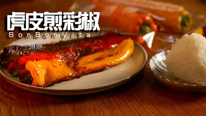 低脂虎皮煎彩椒 第 12 步