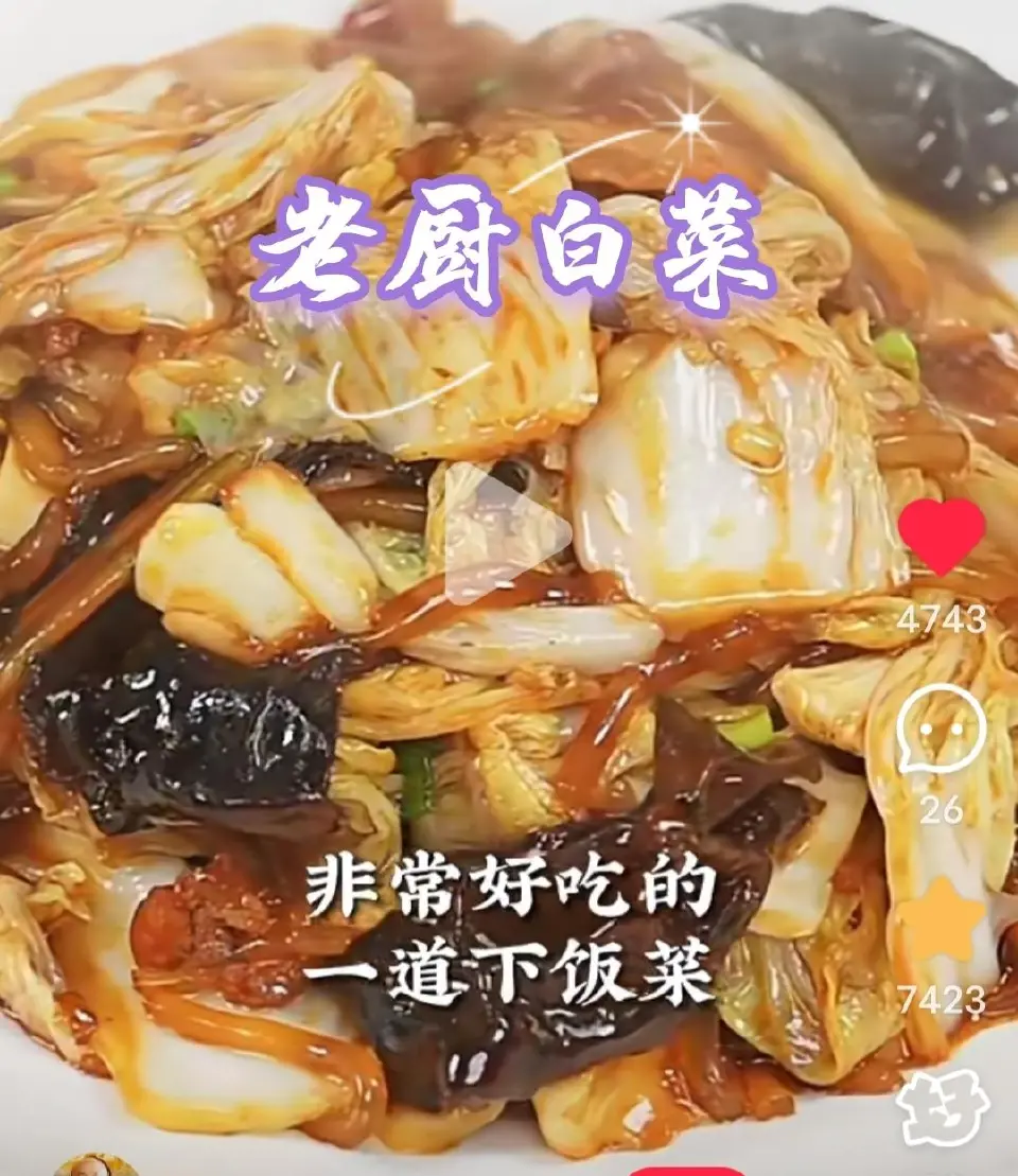 老厨白菜成品图