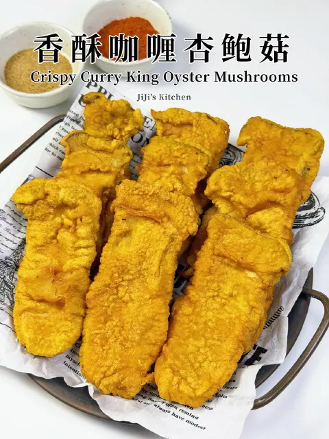 香酥咖喱杏鲍菇