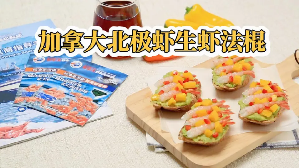 北极虾牛油果法棍成品图