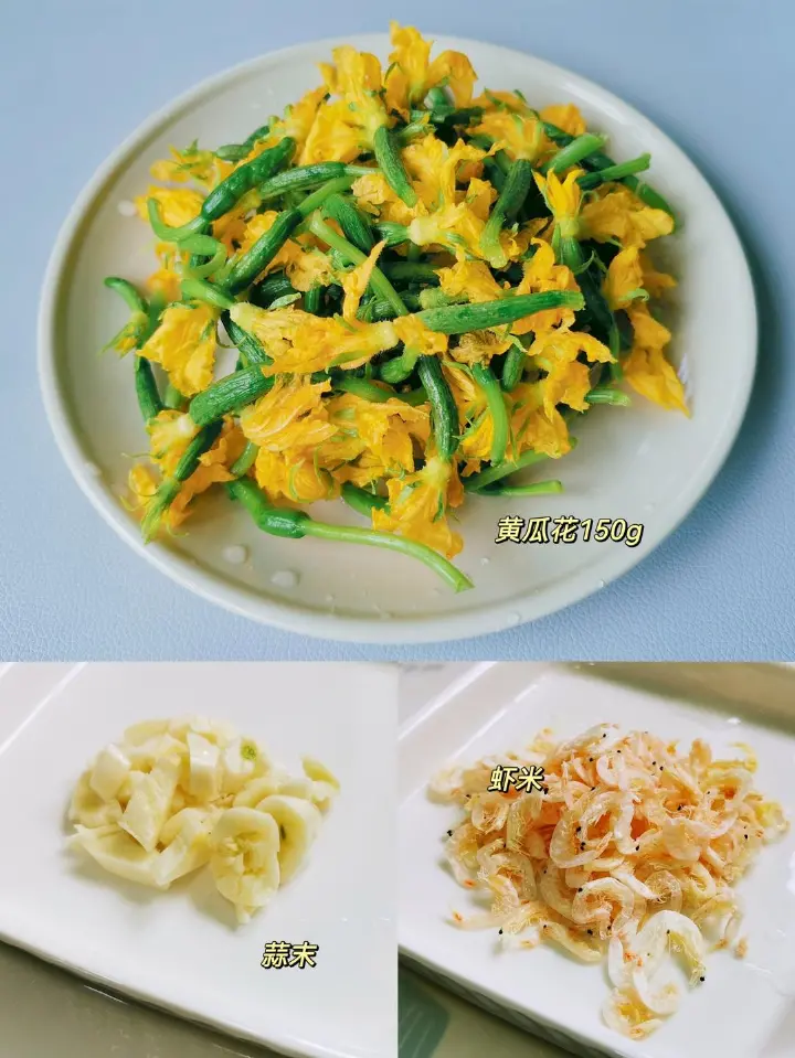 蒜蓉虾米炒黄瓜花 第 1 步