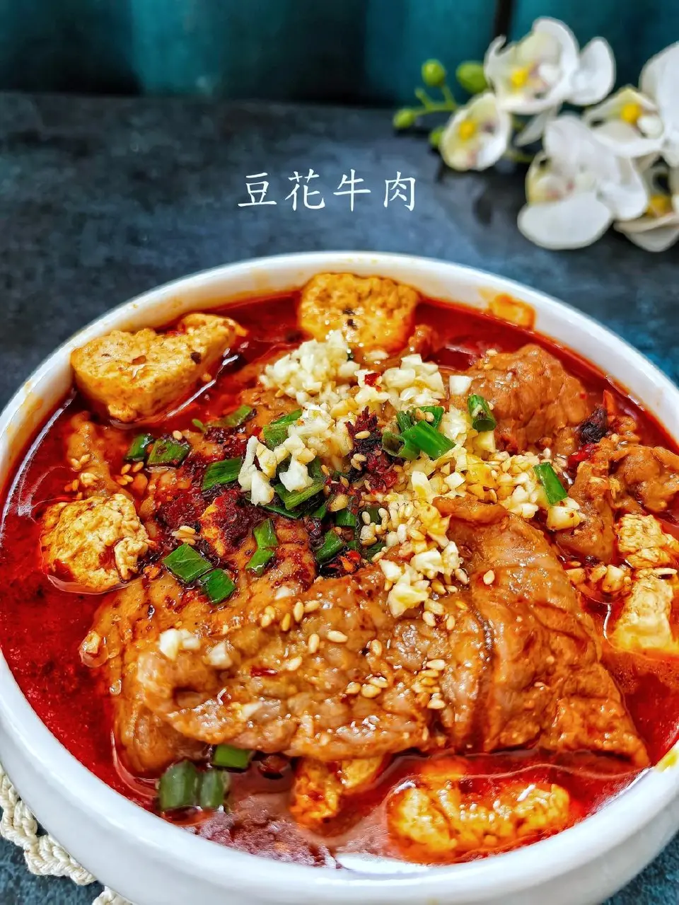 豆花牛肉成品图