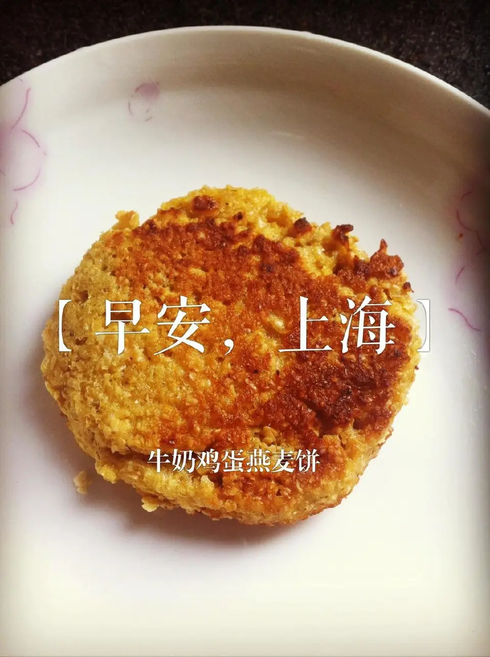 牛奶鸡蛋燕麦饼成品图