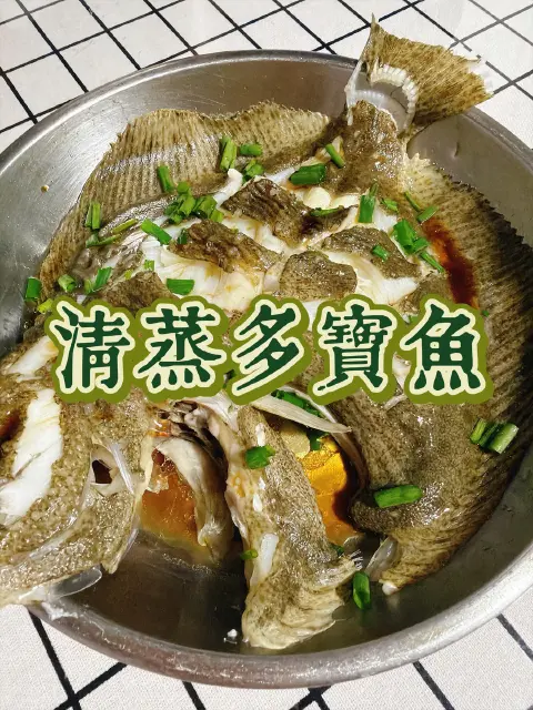 清蒸多宝鱼