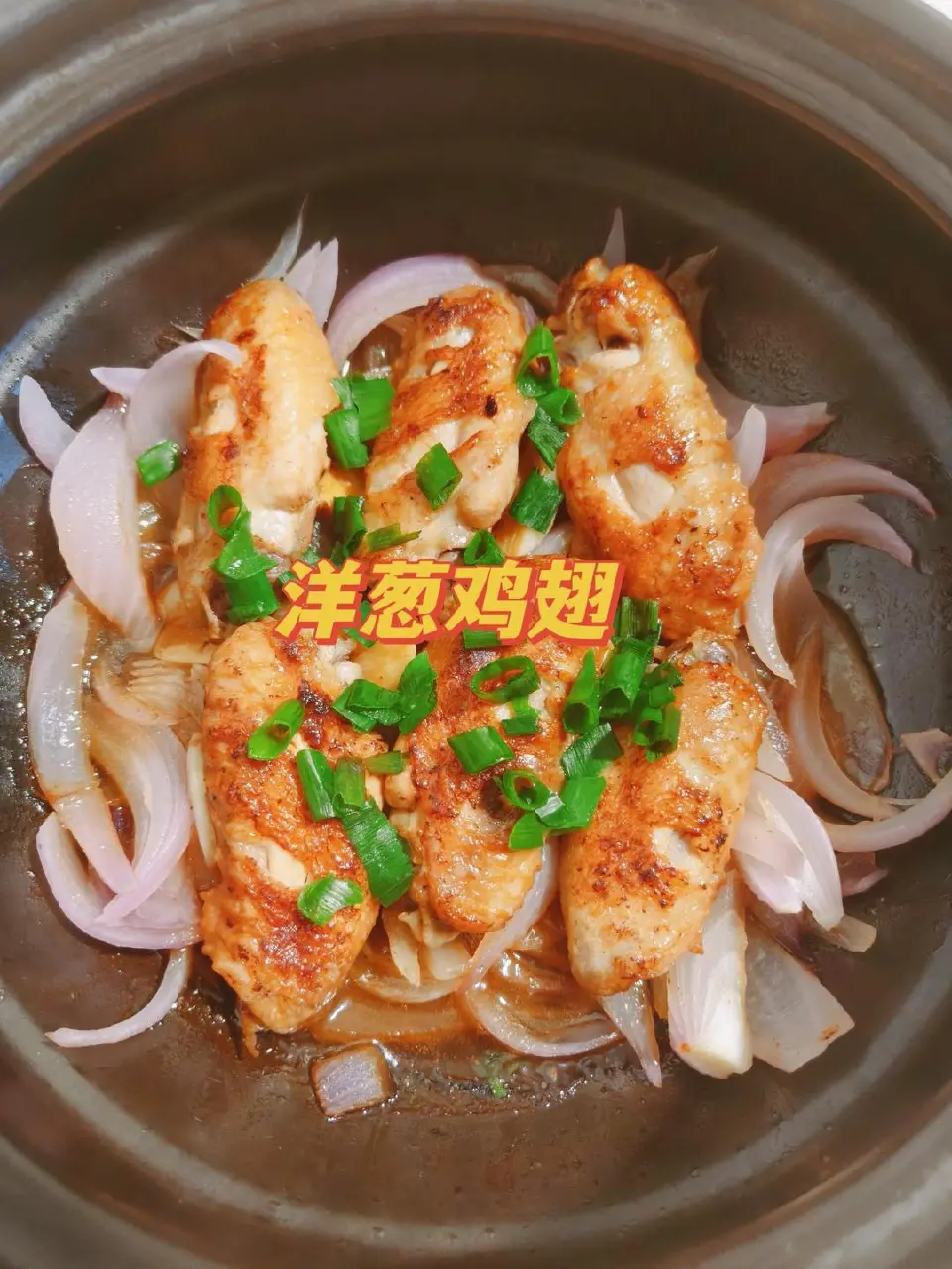洋葱焖鸡翅成品图