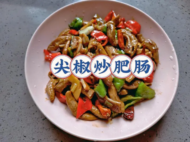 尖椒炒肥肠 第 8 步