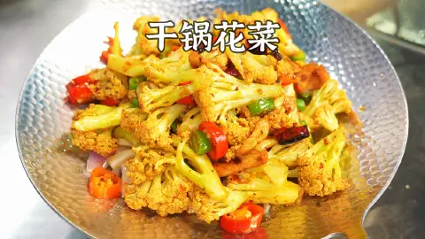 干锅花菜
