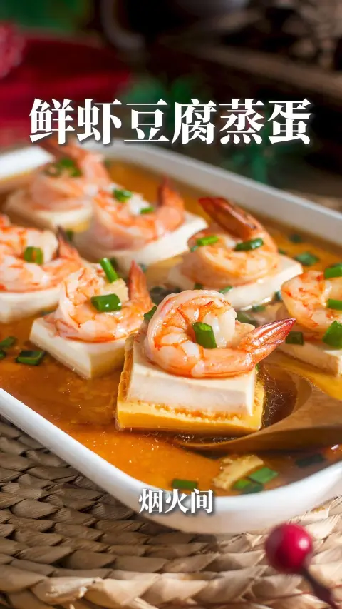 鲜虾豆腐蒸蛋