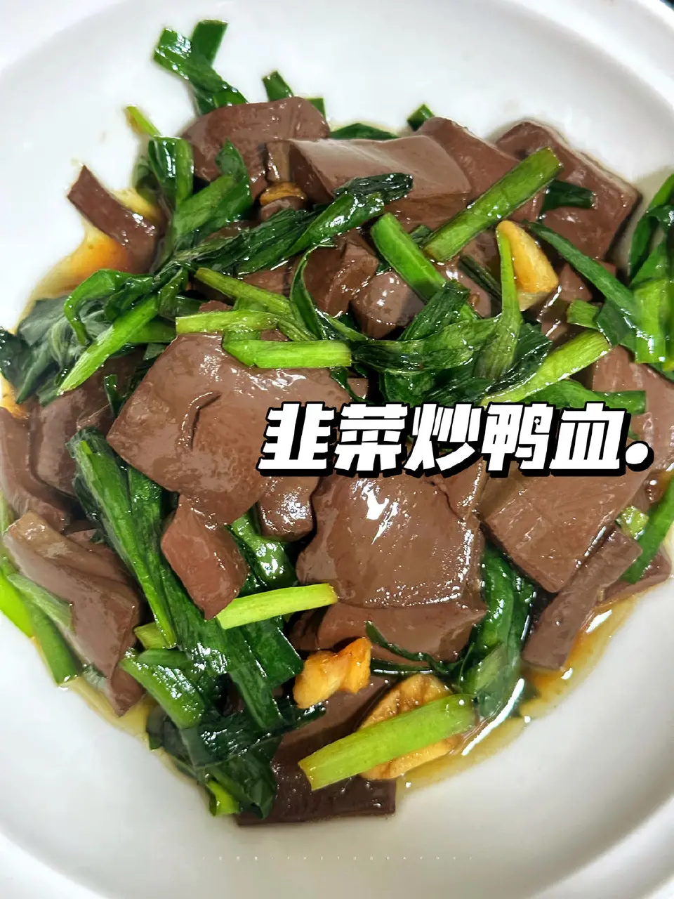 韭菜炒鸭血成品图