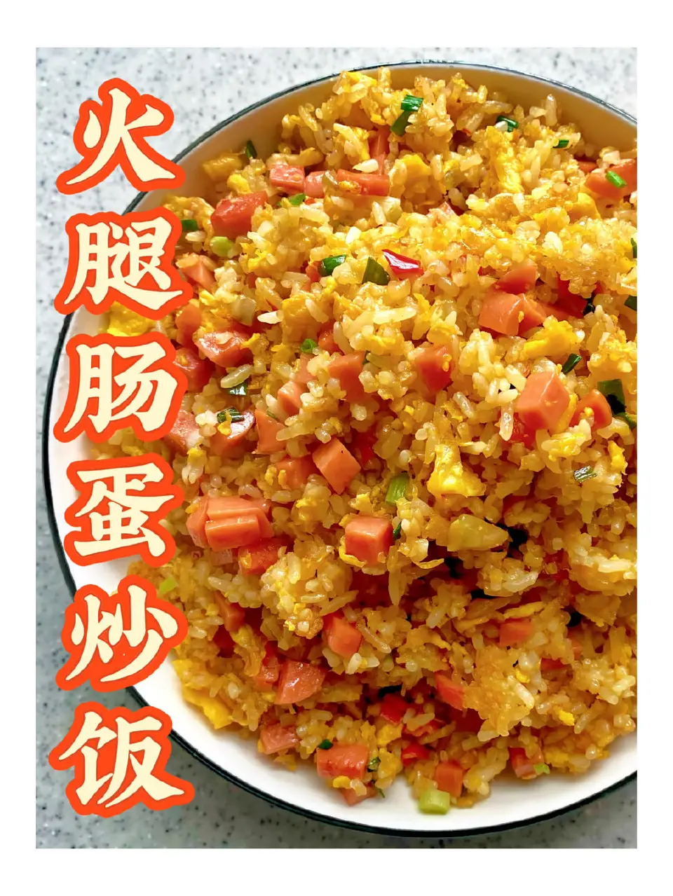 火腿肠蛋炒饭成品图