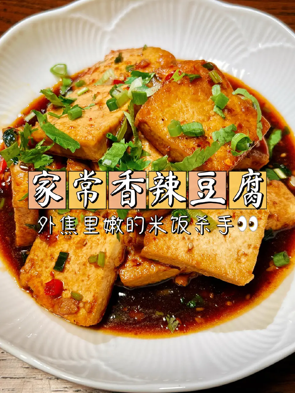 家常香辣豆腐成品图