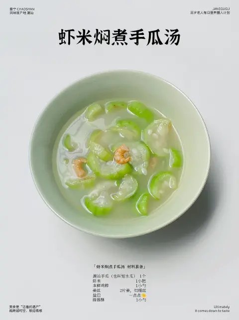 虾米焖手瓜汤