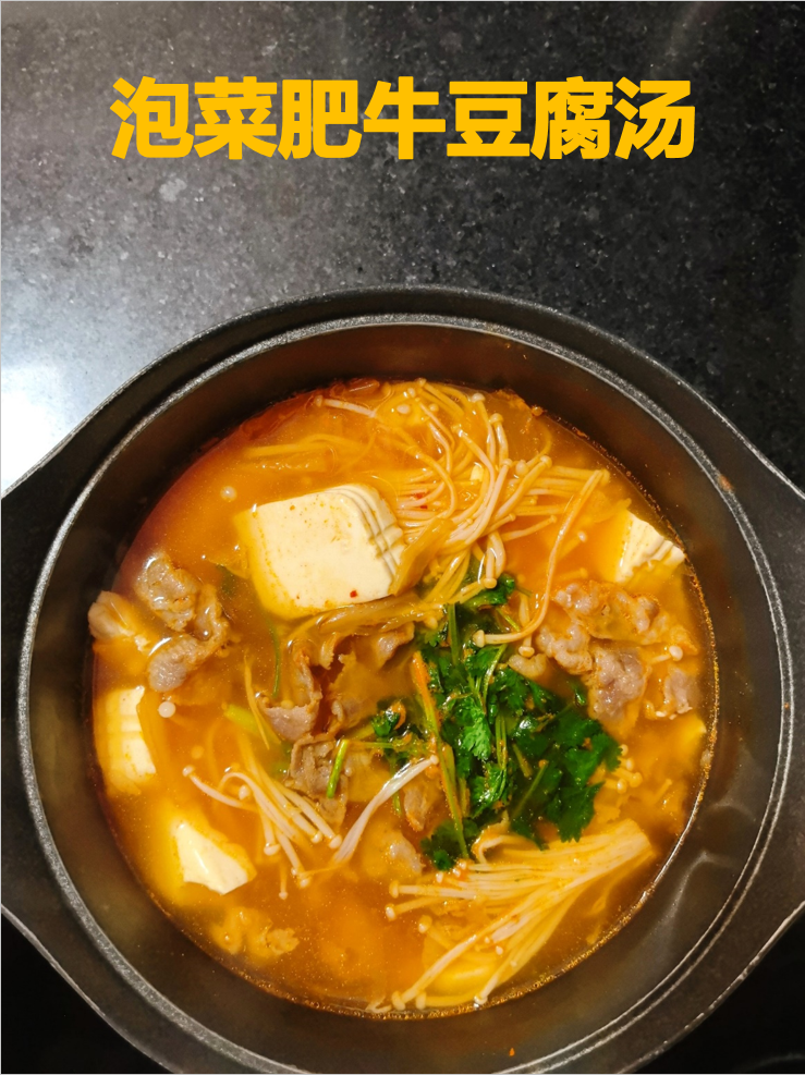 泡菜肥牛豆腐汤成品图