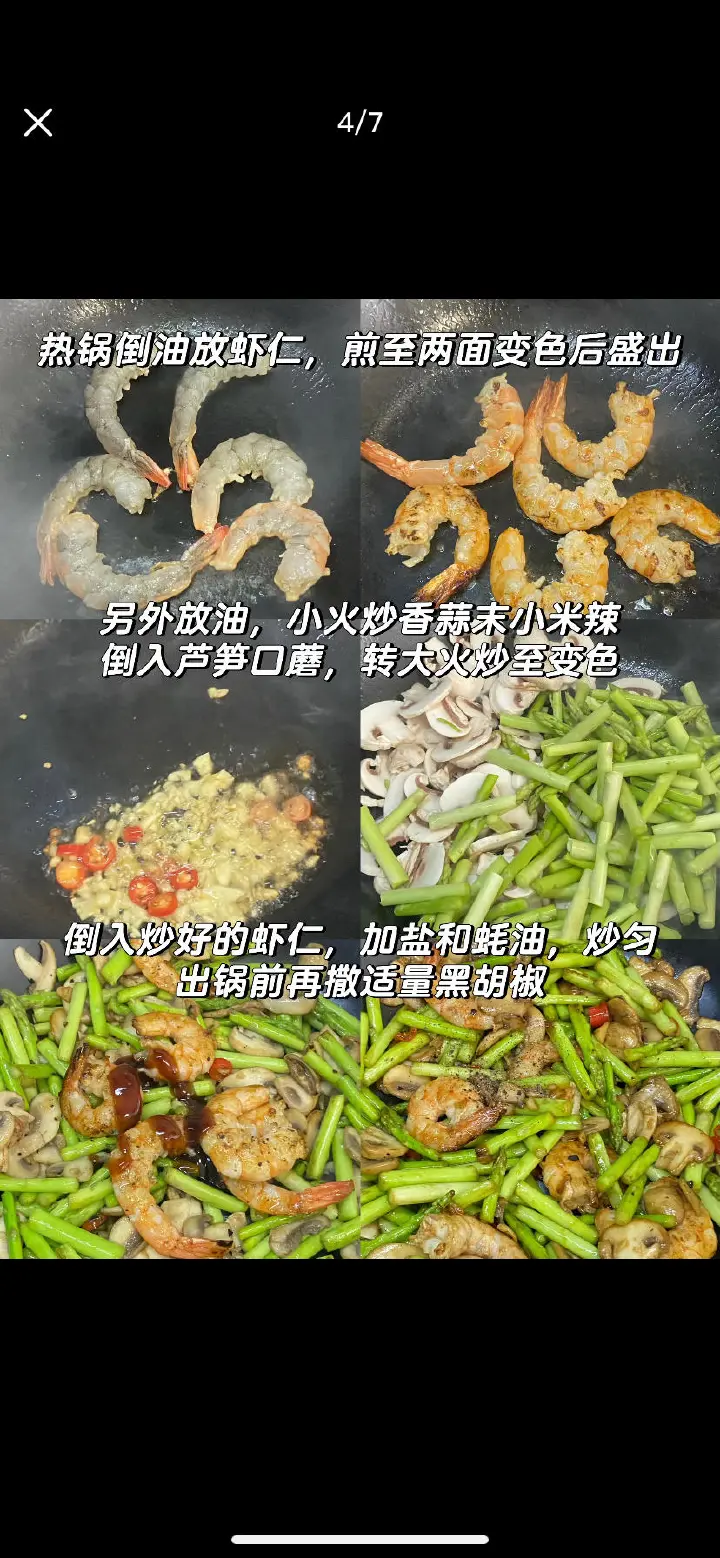 芦笋口蘑炒虾仁 第 2 步