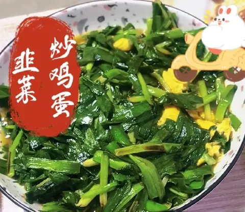 韭菜炒鸡蛋